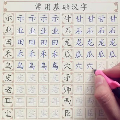 臨摹字帖硬筆